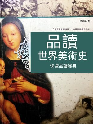 cover image of 品讀世界美術史